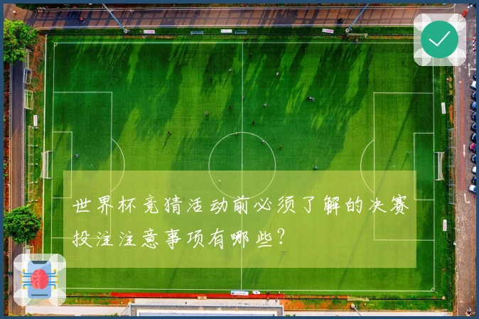 世界杯竞猜活动前必须了解的决赛投注注意事项有哪些？