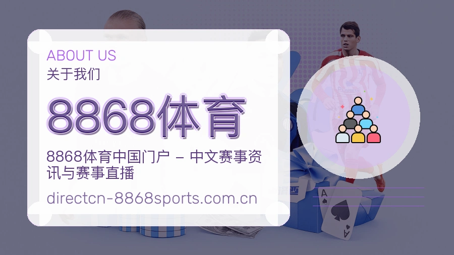 关于8868体育