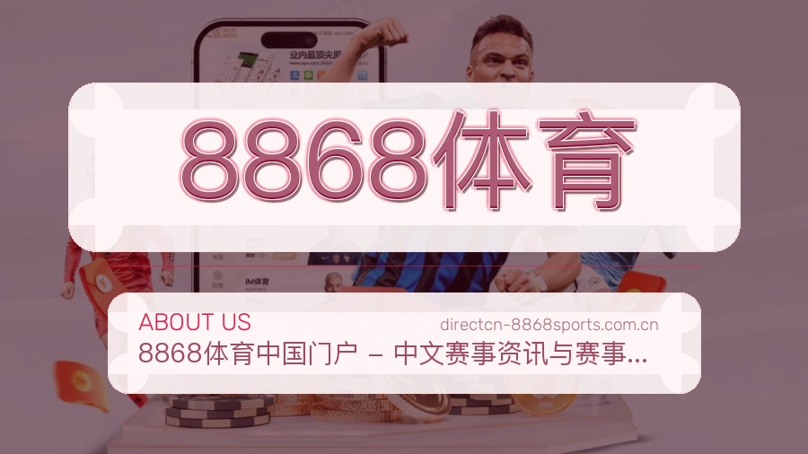 8868体育关于我们